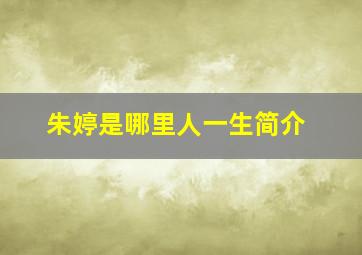 朱婷是哪里人一生简介