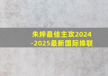 朱婷最佳主攻2024-2025最新国际排联