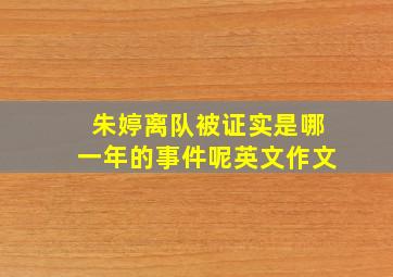 朱婷离队被证实是哪一年的事件呢英文作文