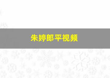 朱婷郎平视频