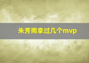 朱芳雨拿过几个mvp