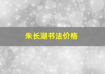 朱长湖书法价格