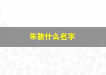 朱骏什么名字