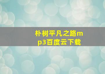 朴树平凡之路mp3百度云下载