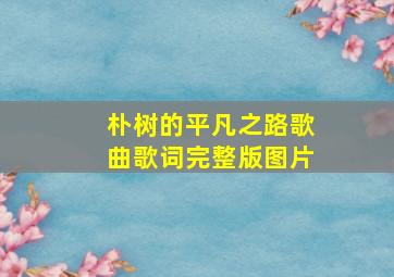 朴树的平凡之路歌曲歌词完整版图片