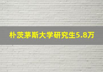 朴茨茅斯大学研究生5.8万