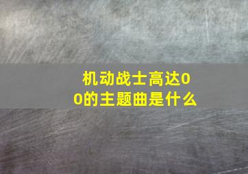 机动战士高达00的主题曲是什么