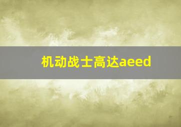 机动战士高达aeed