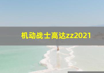 机动战士高达zz2021