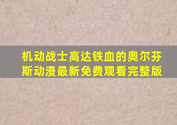 机动战士高达铁血的奥尔芬斯动漫最新免费观看完整版