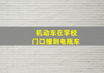 机动车在学校门口撞到电瓶车