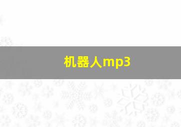 机器人mp3