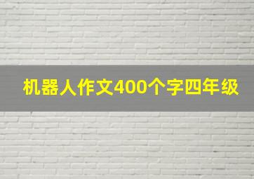 机器人作文400个字四年级