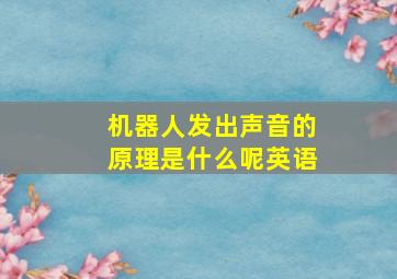 机器人发出声音的原理是什么呢英语