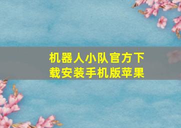 机器人小队官方下载安装手机版苹果