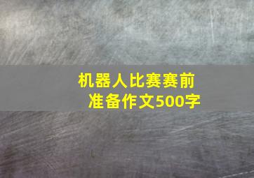 机器人比赛赛前准备作文500字