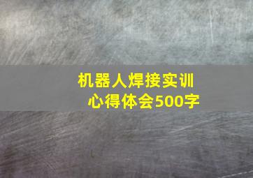 机器人焊接实训心得体会500字