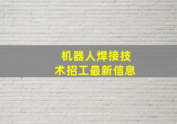 机器人焊接技术招工最新信息