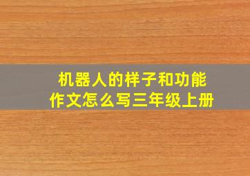 机器人的样子和功能作文怎么写三年级上册