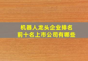 机器人龙头企业排名前十名上市公司有哪些