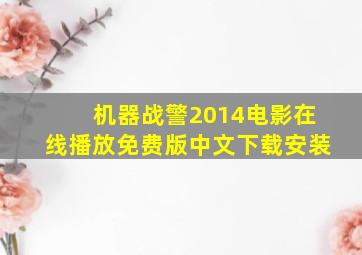 机器战警2014电影在线播放免费版中文下载安装