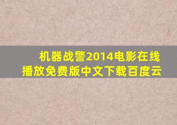 机器战警2014电影在线播放免费版中文下载百度云