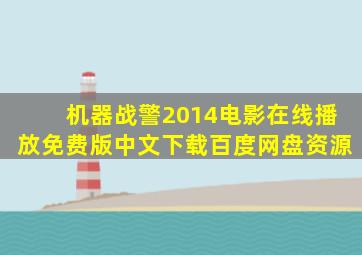 机器战警2014电影在线播放免费版中文下载百度网盘资源