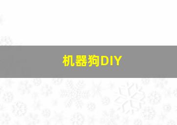 机器狗DIY