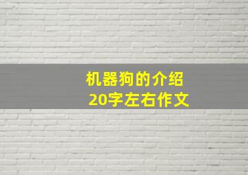 机器狗的介绍20字左右作文