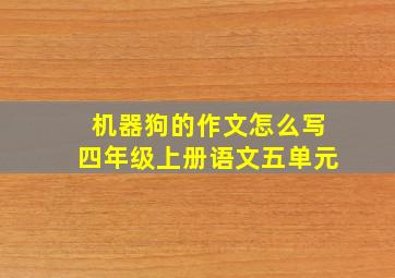 机器狗的作文怎么写四年级上册语文五单元