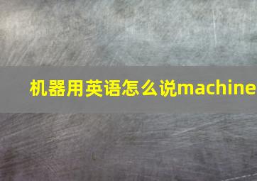 机器用英语怎么说machine