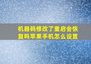 机器码修改了重启会恢复吗苹果手机怎么设置