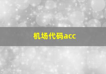 机场代码acc