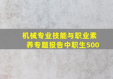 机械专业技能与职业素养专题报告中职生500