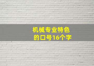 机械专业特色的口号16个字