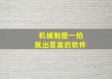 机械制图一拍就出答案的软件