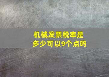 机械发票税率是多少可以9个点吗