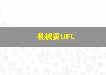 机械婆UFC