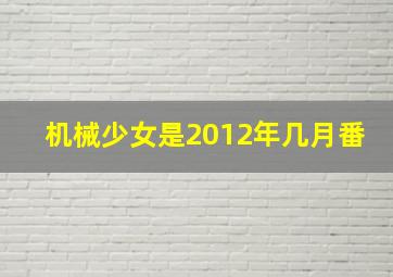 机械少女是2012年几月番