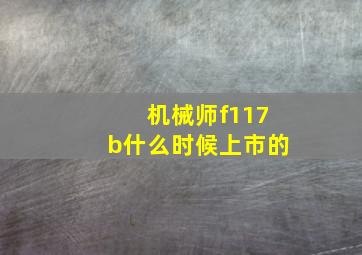 机械师f117b什么时候上市的