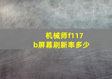 机械师f117b屏幕刷新率多少