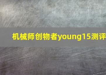 机械师创物者young15测评