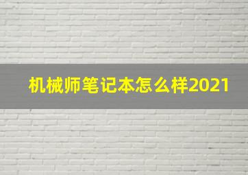 机械师笔记本怎么样2021