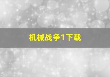 机械战争1下载