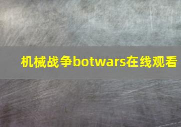 机械战争botwars在线观看