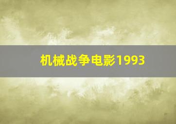 机械战争电影1993