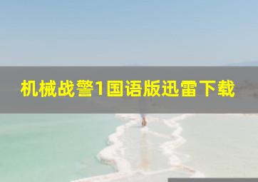 机械战警1国语版迅雷下载