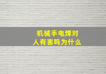 机械手电焊对人有害吗为什么