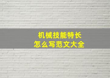 机械技能特长怎么写范文大全