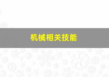 机械相关技能